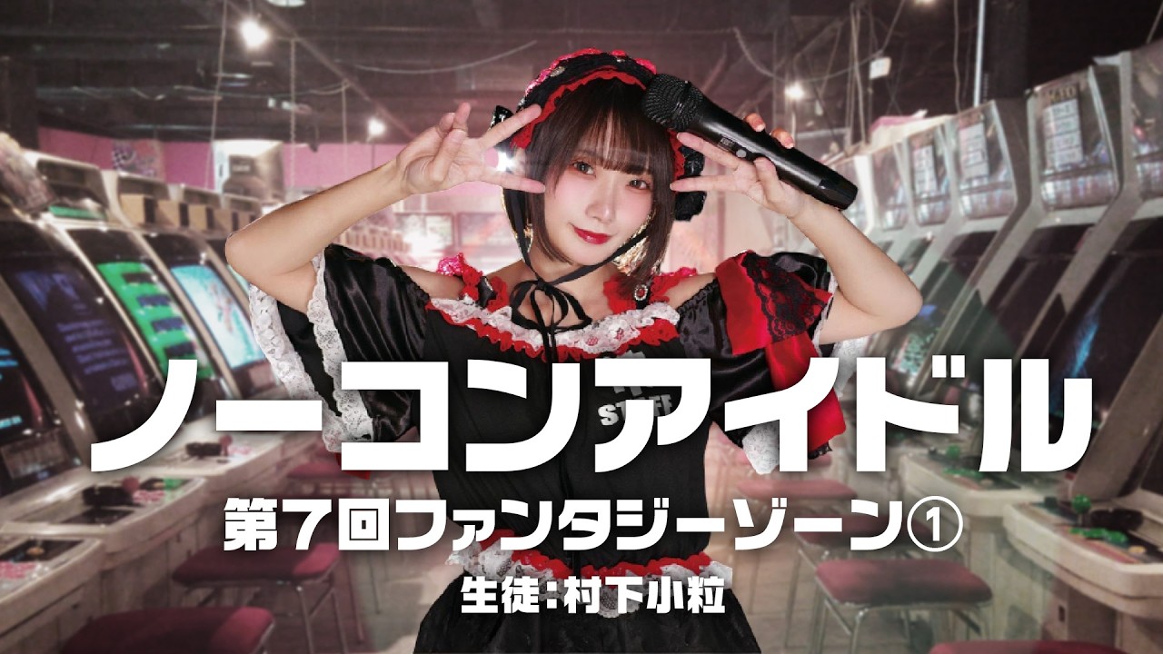 ノーコンアイドル 第7回「ファンタジーゾーン」その1　生徒：村下小粒　2026/2/18