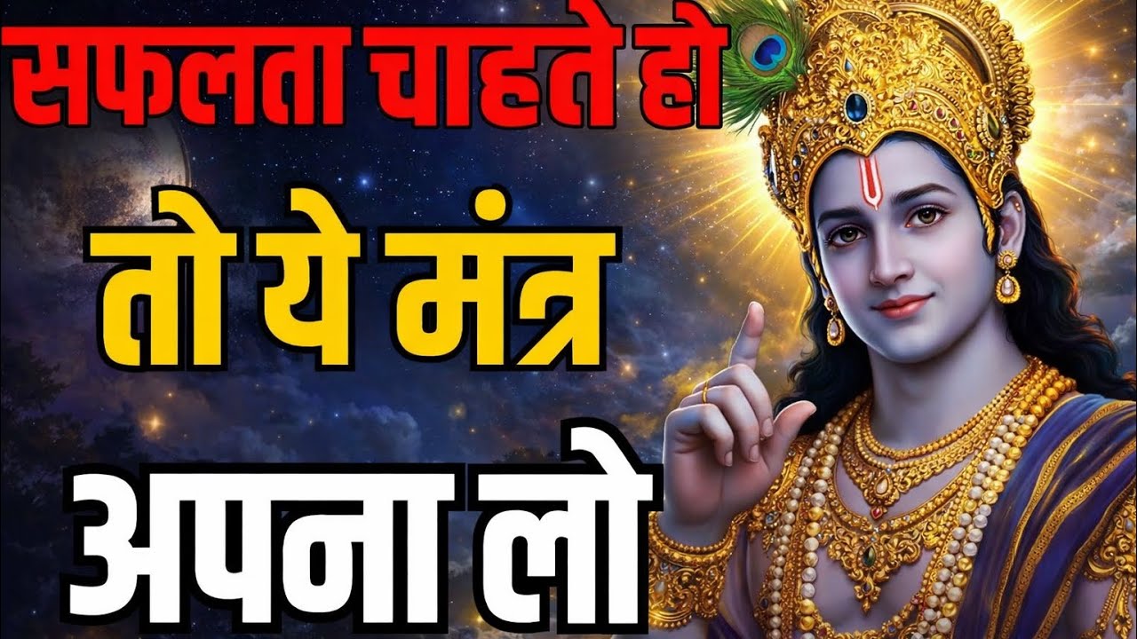 सफलता चाहते हो तो ये मंत्र अपना लो | श्री कृष्ण की अनमोल बातें | Krishna Motivational Speech
