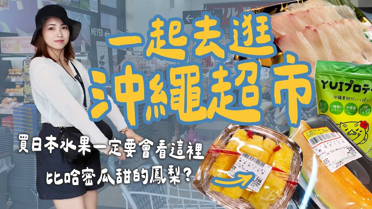 日本超市這樣逛！必買開箱~沖繩在地名產 生鮮美食｜山步五時 VLOG