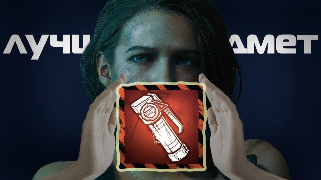 ЭТО ЛУЧШИЙ ПРЕДМЕТ В ДБД.