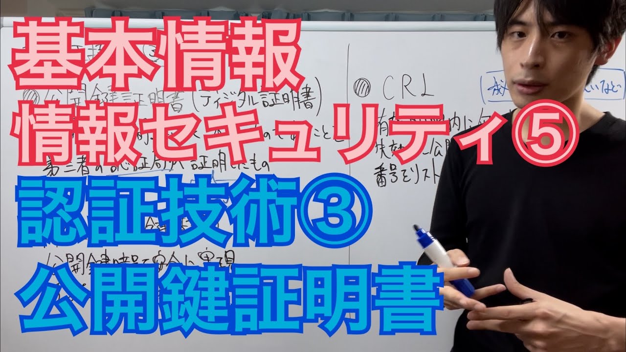 【情報セキュリティ⑤】認証技術③公開鍵証明書(ディジタル証明書)