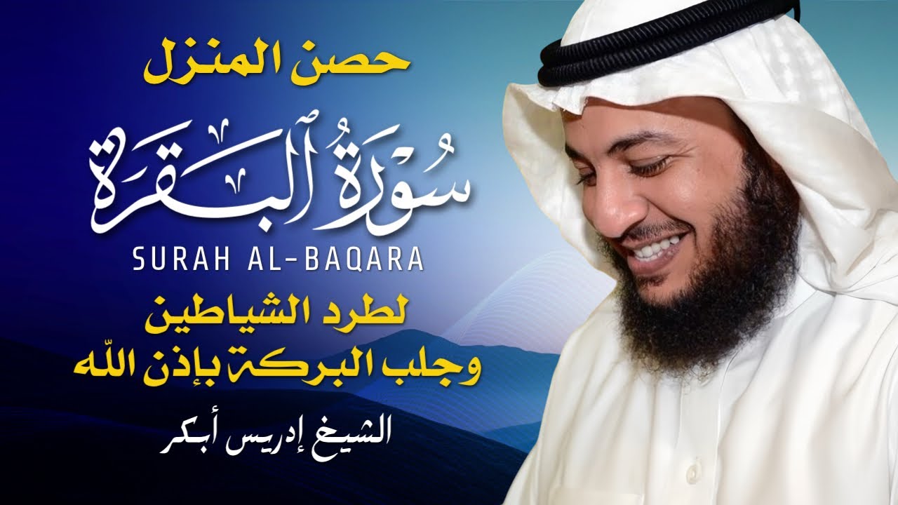 سورة البقرة كاملة 🎧 بصوت إدريس أبكر | تلاوة خاشعة لحفظ وتحصين المنزل 🛡️✨