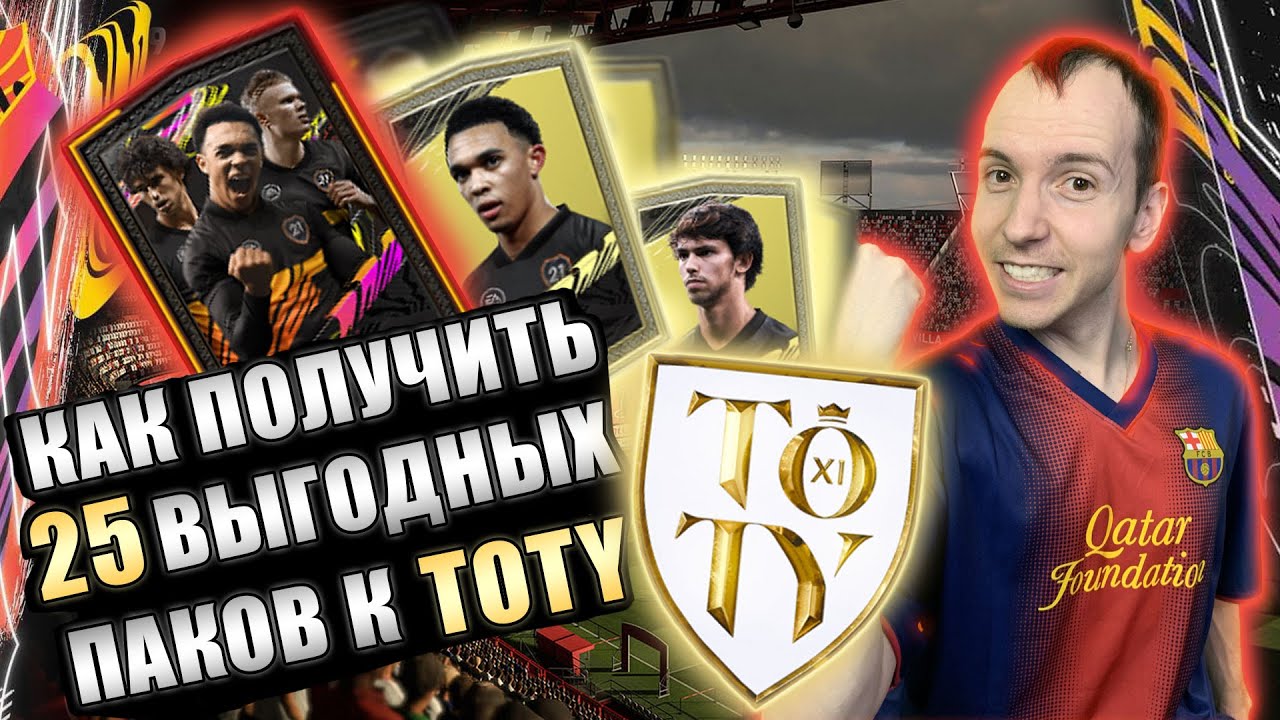 КАК ПОЛУЧИТЬ 25 ВЫГОДНЫХ ПАКОВ FIFA 21? | ПОДГОТОВКА К ВЫХОДУ КОМАНДЫ ГОДА #FIFA21