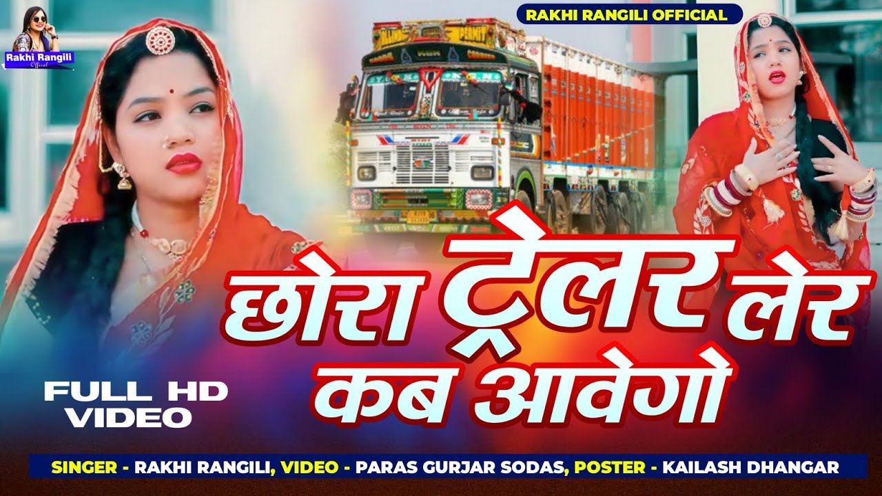 छोरा ट्रेलर लेर कब आवेगो | ट्रक ड्राइवर सॉन्ग 2025 | Rakhi Rangli New Song 2025 | राखी रंगीली डांस