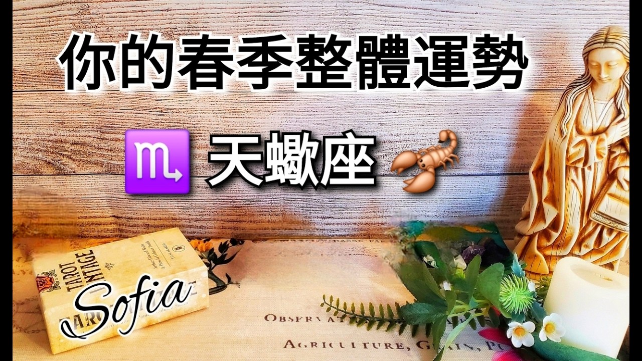 ♏️天蠍座✨️你忙碌的春天將帶來值得慶祝的豐收! 🎉🥳🎊 (太陽/月亮/上升/木星/金星/水星)在天蠍座. ♾️影片沒有時間限制♾️