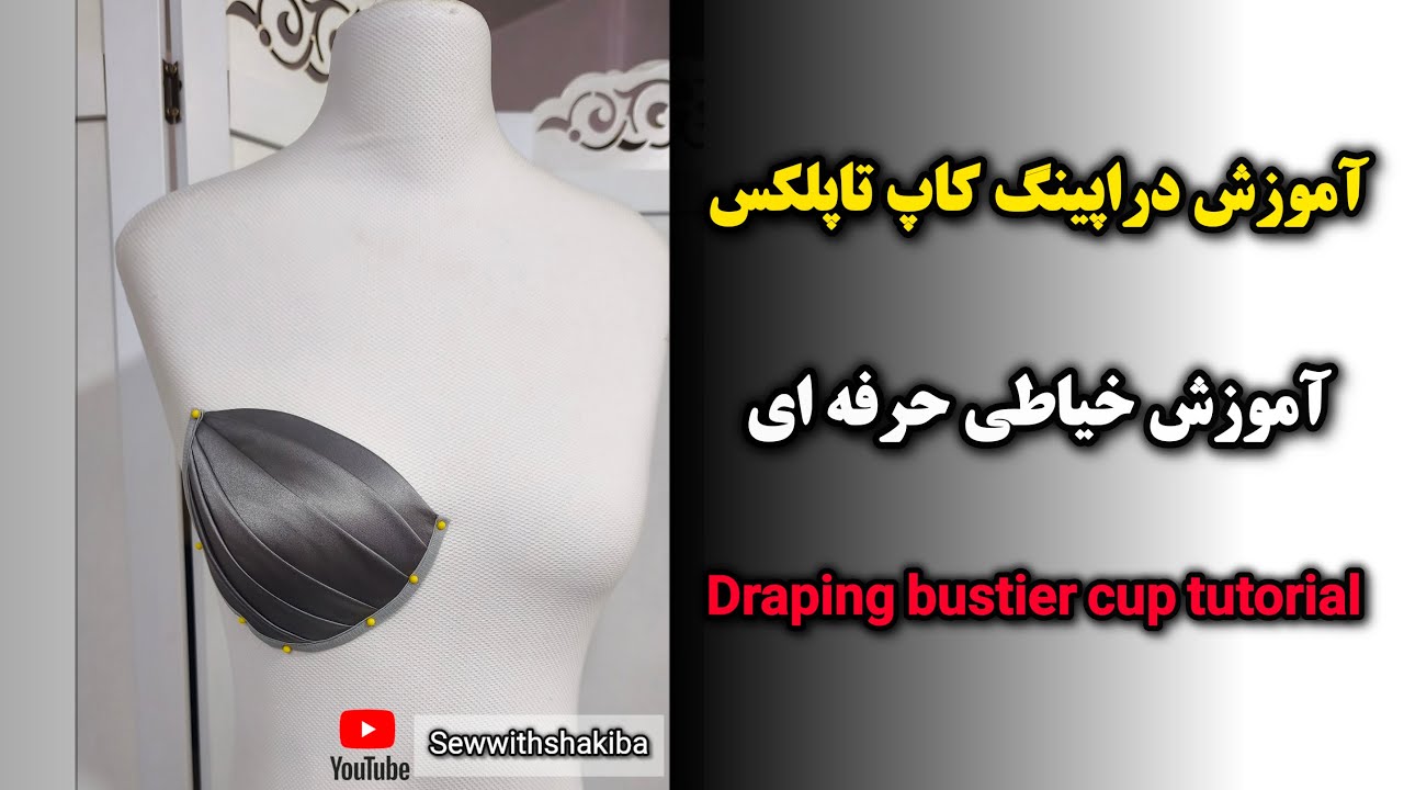 Draping bustier cup tutorial | آموزش تکنیک دراپینگ کاپ تاپلکس بوستیر خیاطی حرفه ای 