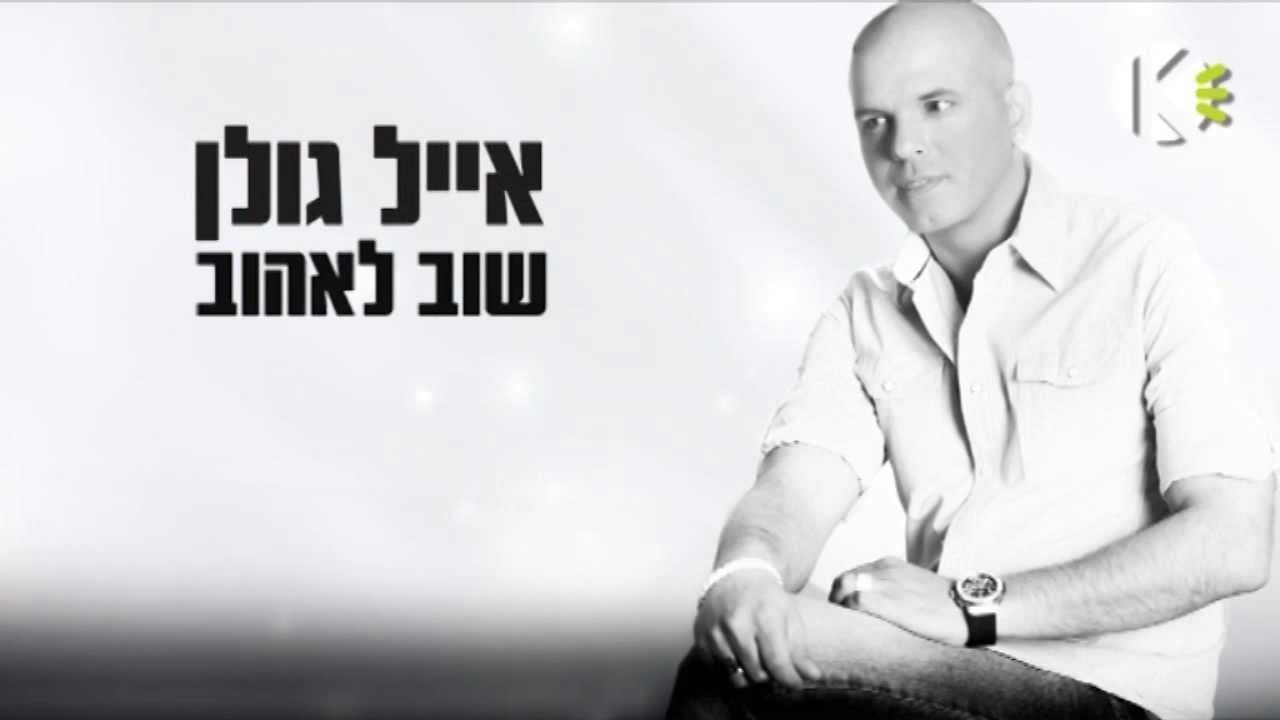 שוב לאהוב - אייל גולן - שרים קריוקי