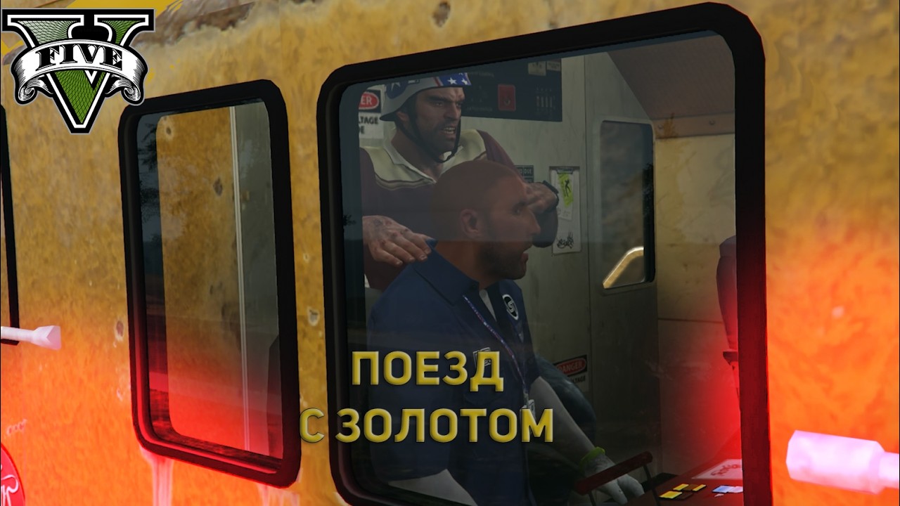 GTA V Прохождение игры [ЧАСТЬ№25] Поезд с золотом