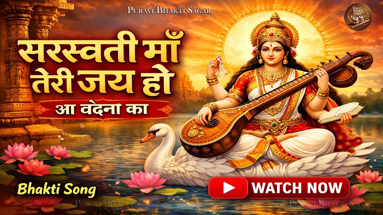 सरस्वती माँ तेरी जय हो | Saraswati Maa Vandana 2026 | Vasant Panchami Special | Shubh Bhakti Gana