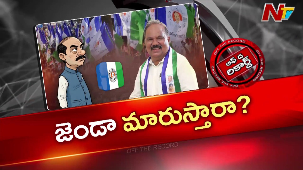 ఎమ్మెల్సీ ఏసురత్నం మాటల వెనక మేటర్ ఏంటంటూ వైసీపీలో చర్చలు, పార్టీ మారుతాడా ? | OTR | NTV Telugu