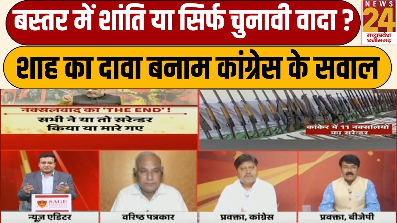 Aap Ki Baat: Bastar में शांति या सिर्फ चुनावी वादा? जनता की राय  | News 24 MPCG | Amit Shah