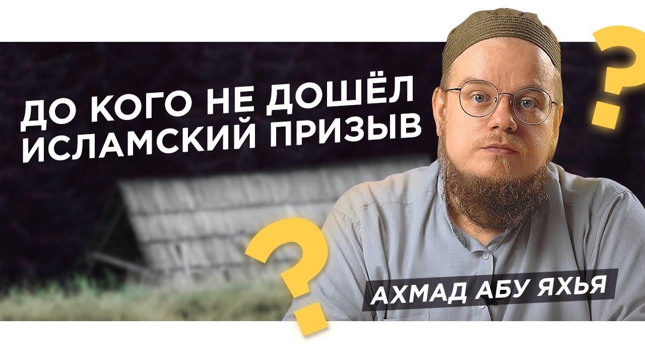 До кого не дошёл исламский призыв? | Ахмад Абу Яхья