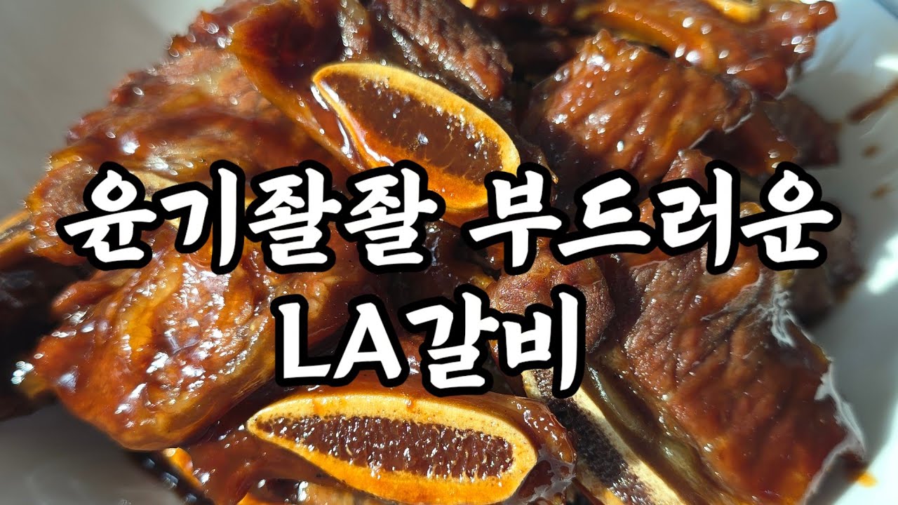 윤기가 좔좔하니 부드러운 LA갈비, 맛있게 만드는 법