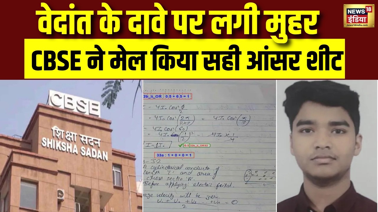 CBSE Paper Check Controversy: Vedant case mein CBSE ne maani galti | CBSE 12th Result | Big News