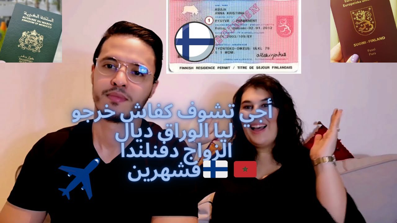 🇫🇮 💍 أجي تشوف كفاش خرجو ليا الوراق ديال الزواج دفنلندا فشهرين