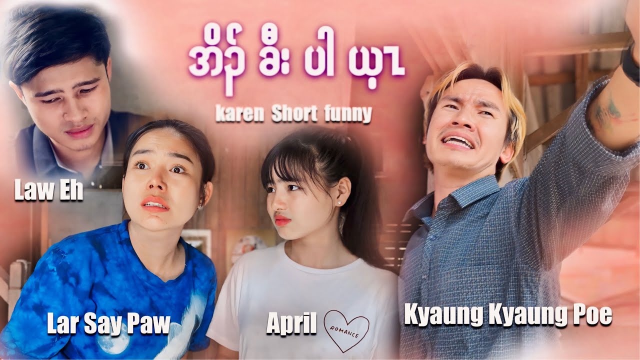 Karen Short funny (အိ၃်ခီးပါယ့z)Kyaung Kyaung Poe , Lar Say Paw ,Day Poe Law Eh , April 2024