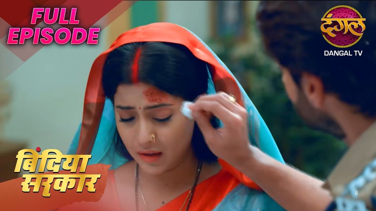 Bindiya Sarkar | New Full Episodes | बिंदिया सरकार | Abhay’s And Bindiya | Dangal TV Evergreen