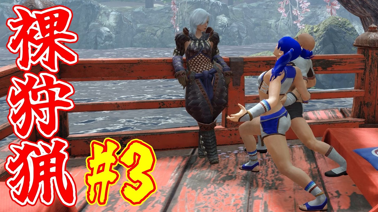 男なら防具など要らぬ！#3【MHRise:SB】