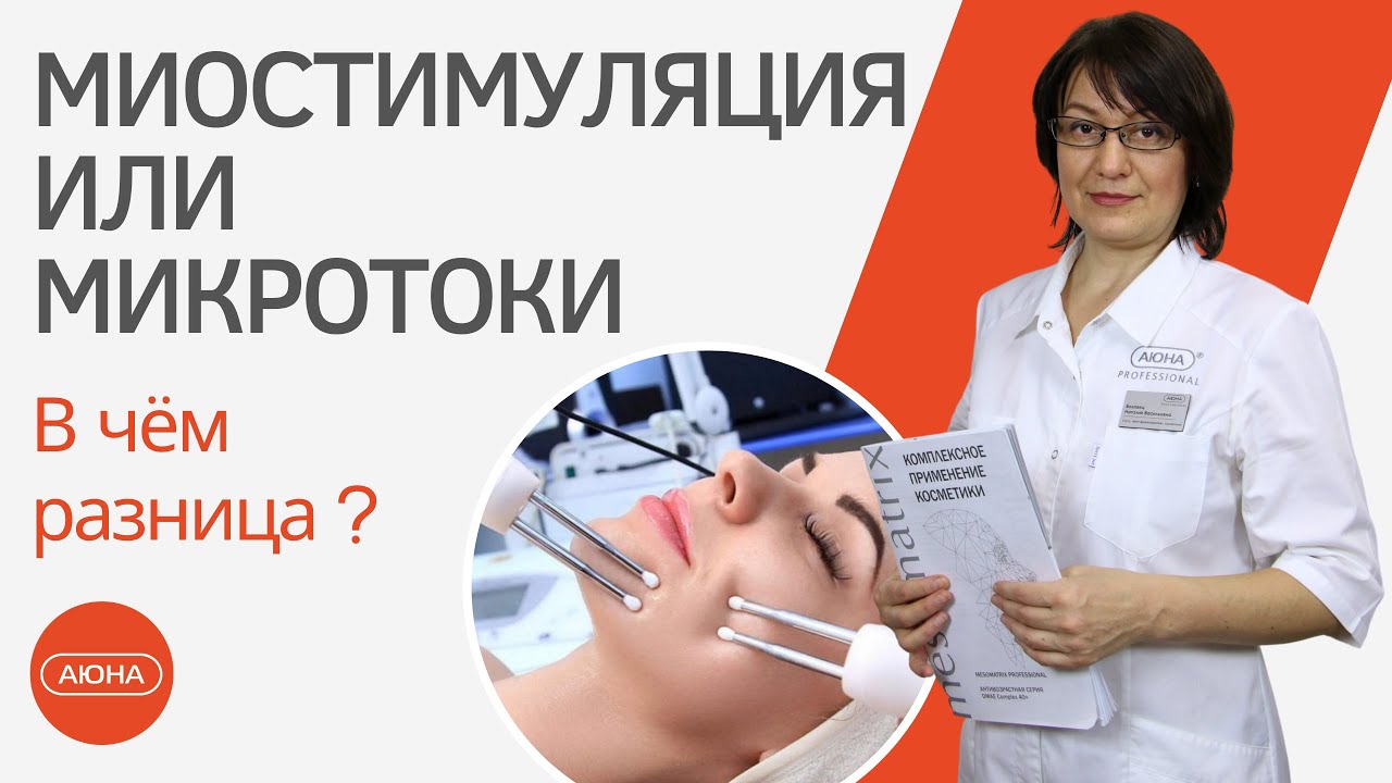 МИКРОТОКИ или МИОСТИМУЛЯЦИЯ? Что выбрать и в чем отличия?