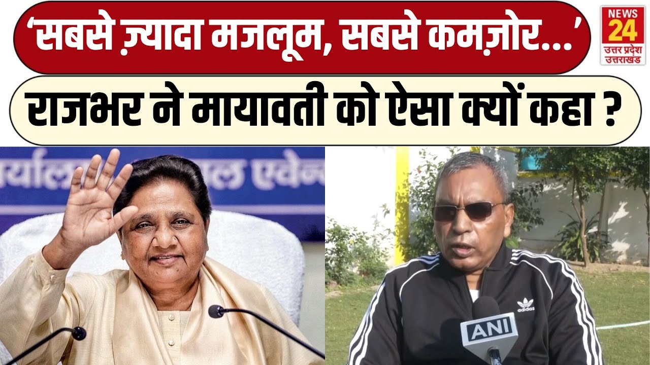 Om Prakash Rajbhar ने Mayawati को ऐसा क्यों कहा ? | 'सबसे ज़्यादा मजलूम, सबसे कमज़ोर...'