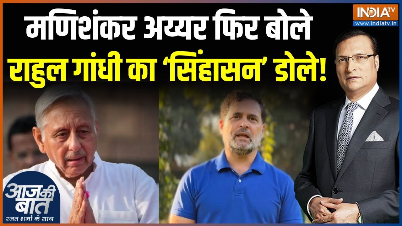 Mani Shankar Aiyar Targets Rahul Gandhi : मणिशंकर अय्यर फिर बोले, राहुल गांधी का ‘सिंहासन’ डोले !