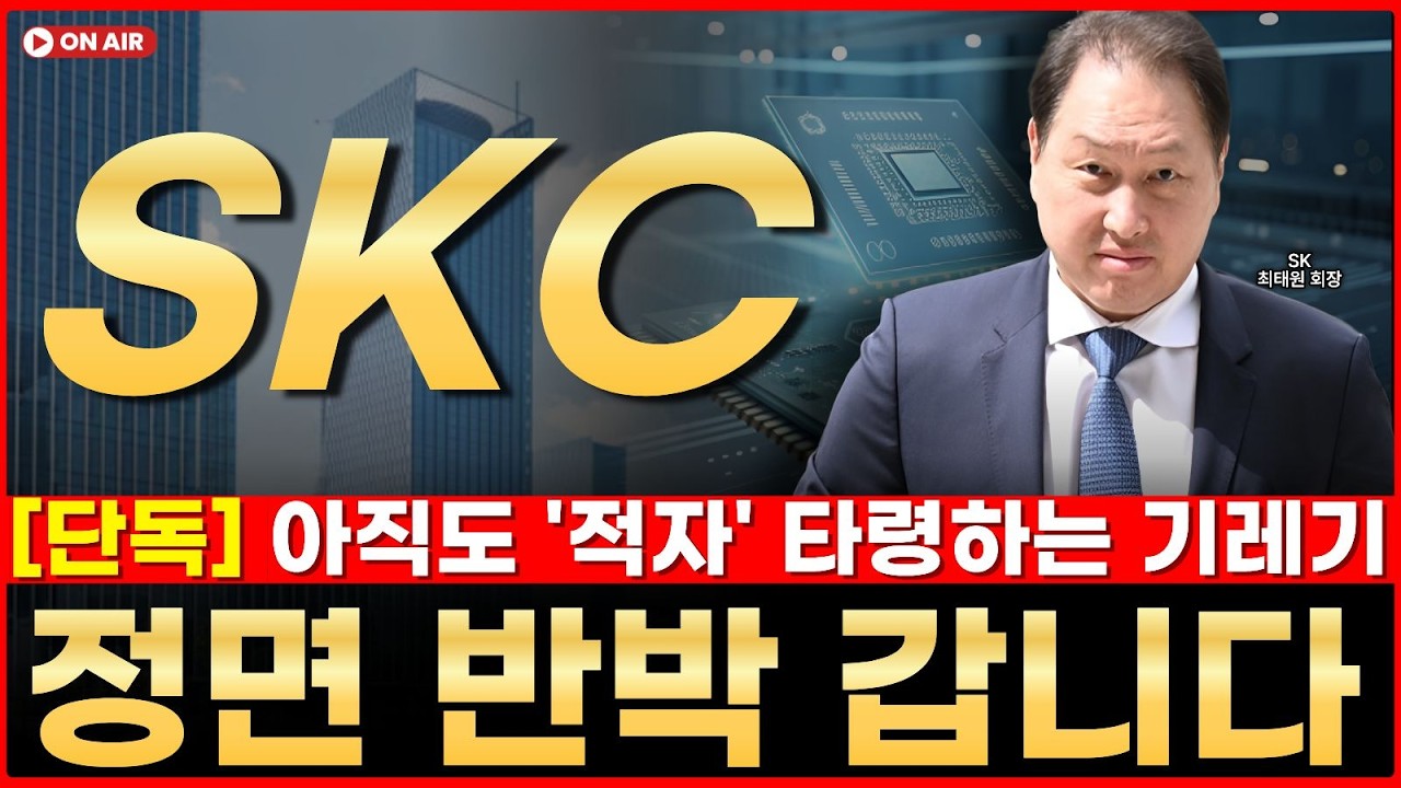 ✅[ SKC ]  - 거짓말은 안 합니다. 주주분들 진짜 정신 바짝 차려야 안 털립니다 👉 마지막 발악 이어지네요 뭐냐면요...   // (강프로의 리서치룸)