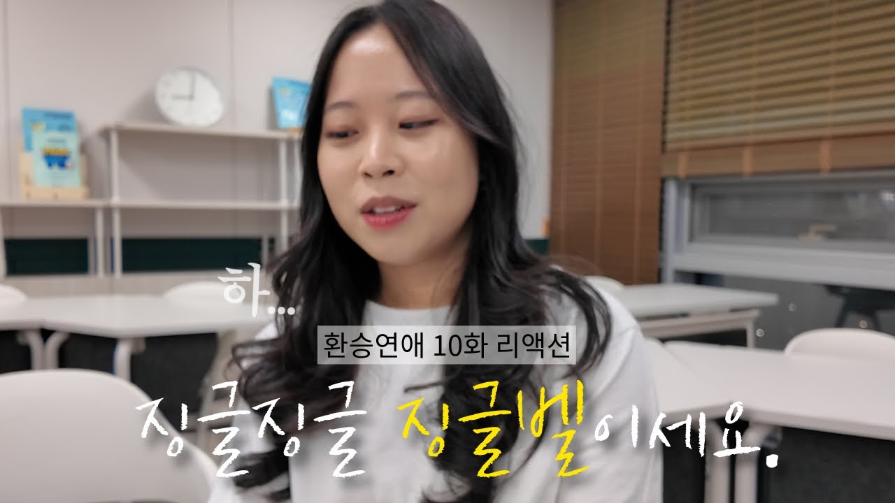 [환승연애4 10화 리액션] 다들 진심... 징글징글 징글벨이세요. 🔔