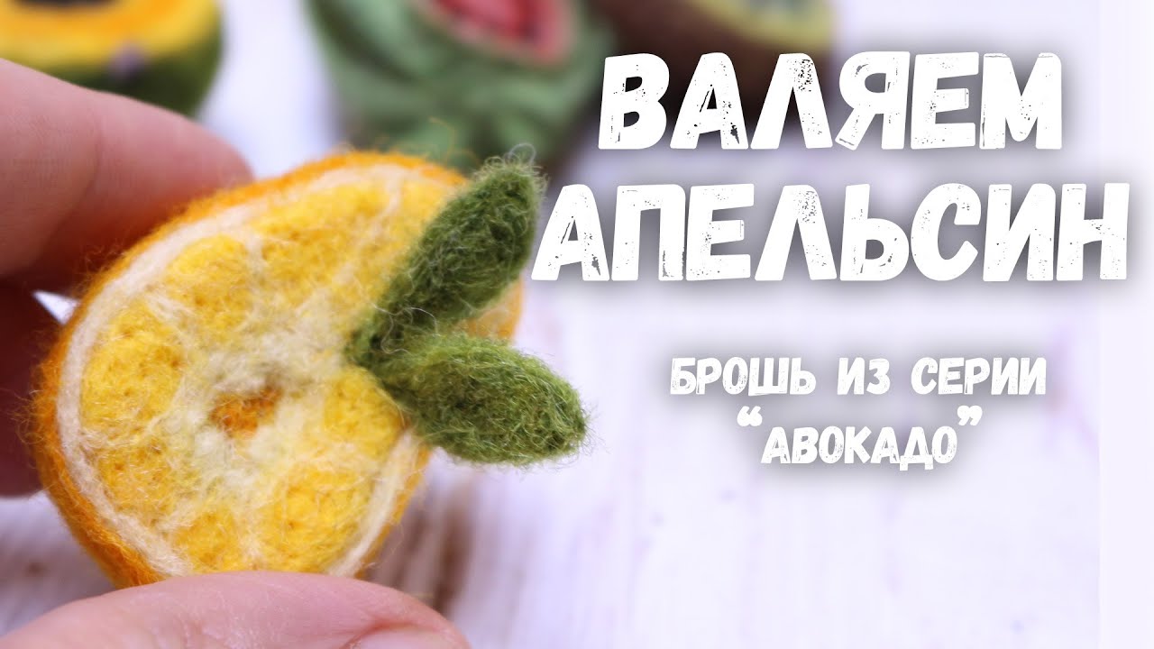 КАК СВАЛЯТЬ БРОШЬ АПЕЛЬСИН из шерсти дома мастер класс  #валяние #сухоеваляние #валяниеизшерсти