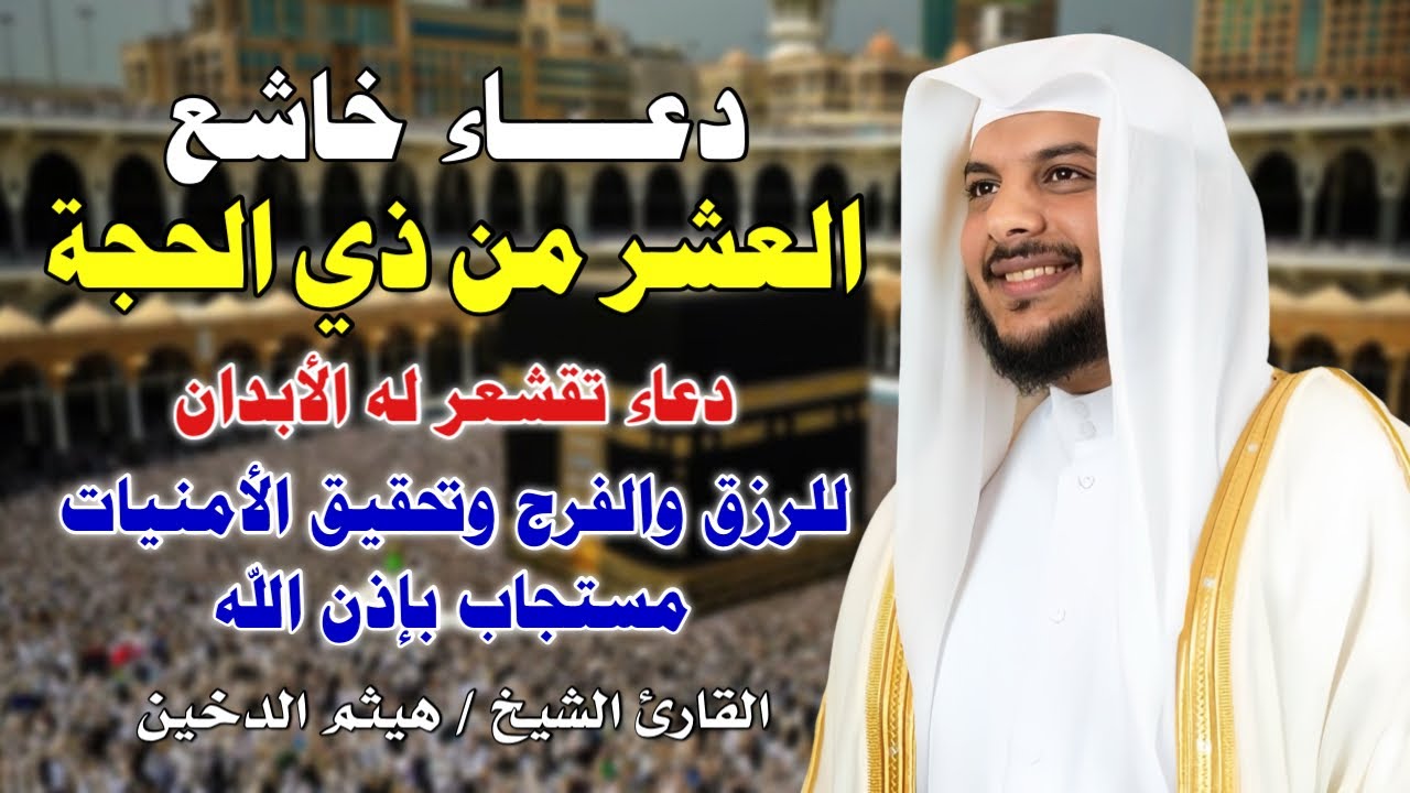دعاء خاشع يهز القلوب في العشر من ذي الحجة 🤲💔 | بصوت هيثم الدخين