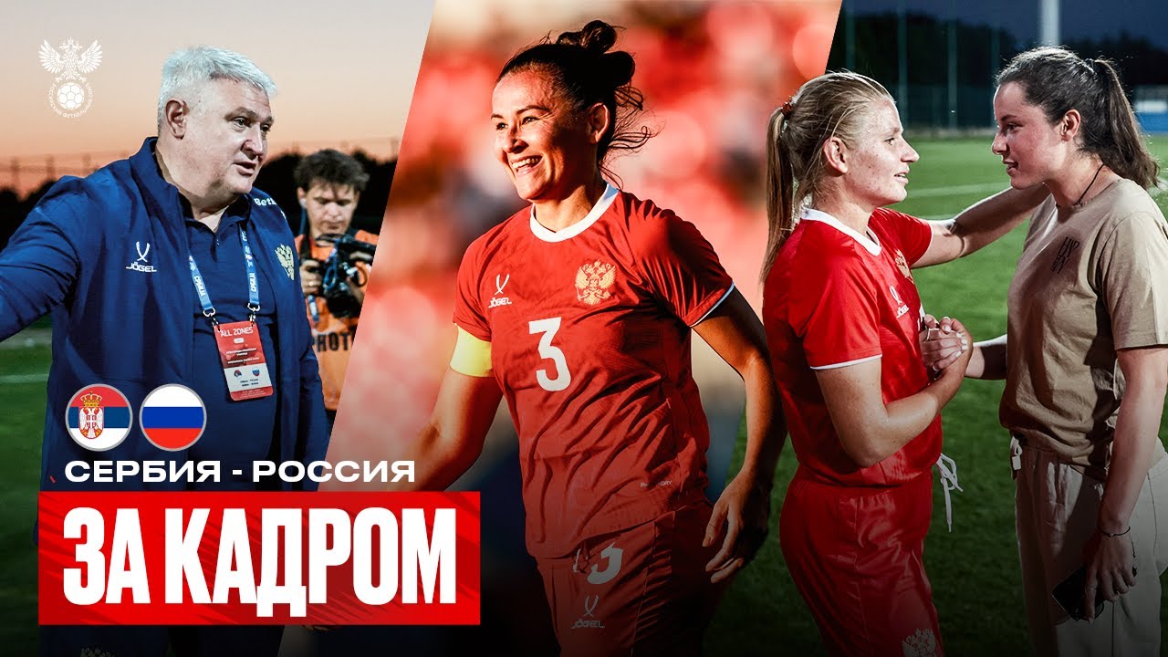 СБОРЫ. ДЕНЬ МАТЧА СЕРБИЯ – РОССИЯ | Дубль Кожниковой, жара в Сербии и эмоции Благоевич