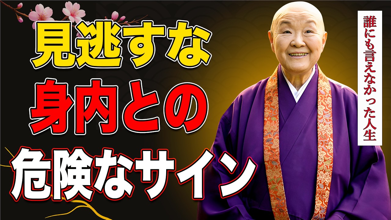 【瀬戸内寂聴】見逃すな危険。縁を切るべきサインはこの言葉に必ず出る