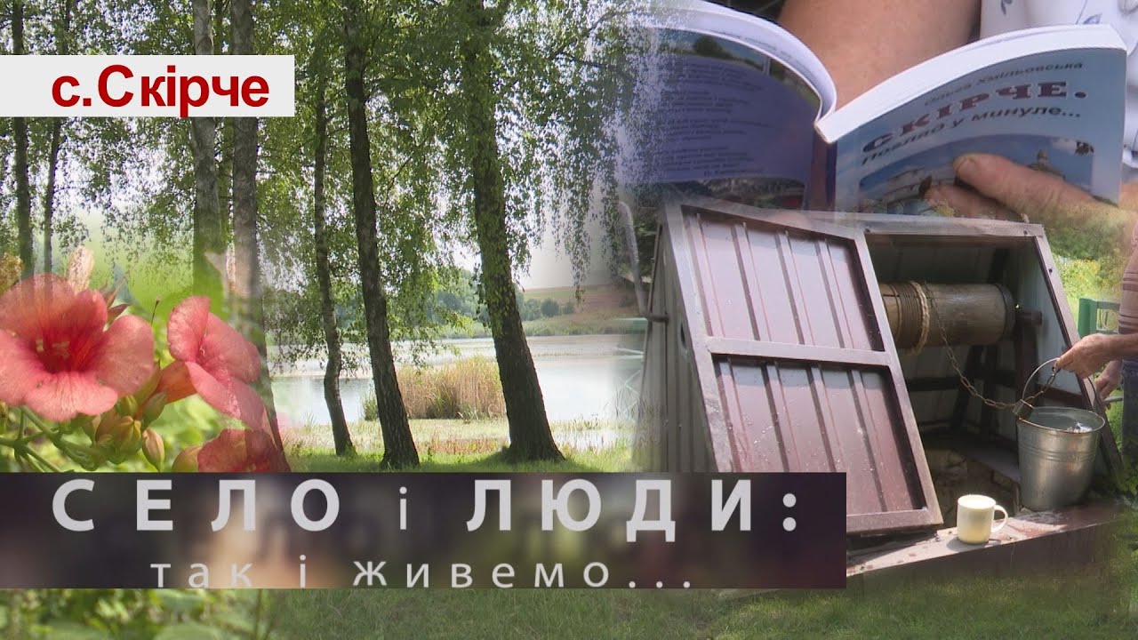СКІРЧЕ. СЕЛО І ЛЮДИ: ТАК І ЖИВЕМО...