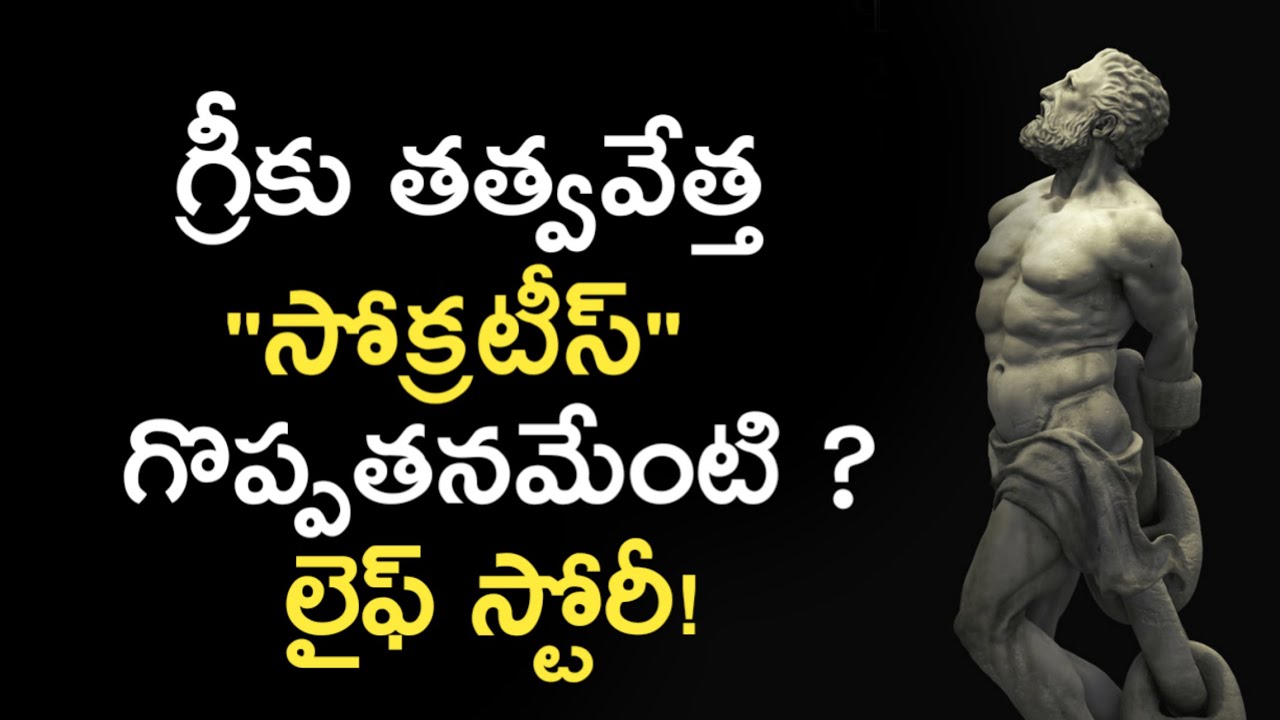 Socrates Biography in Telugu  ఫిలాసఫర్ సోక్రటీస్ లైఫ్ స్టోరీ | News6G