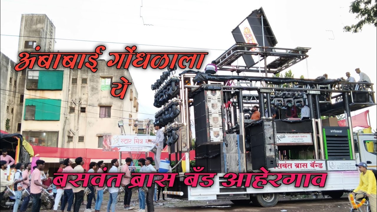 अंबाबाई गोंधळाला ये!! Ambabai !!baswant brass band 301!! बसवंत ब्रास बँड आहेरगाव!!#band #dj 
