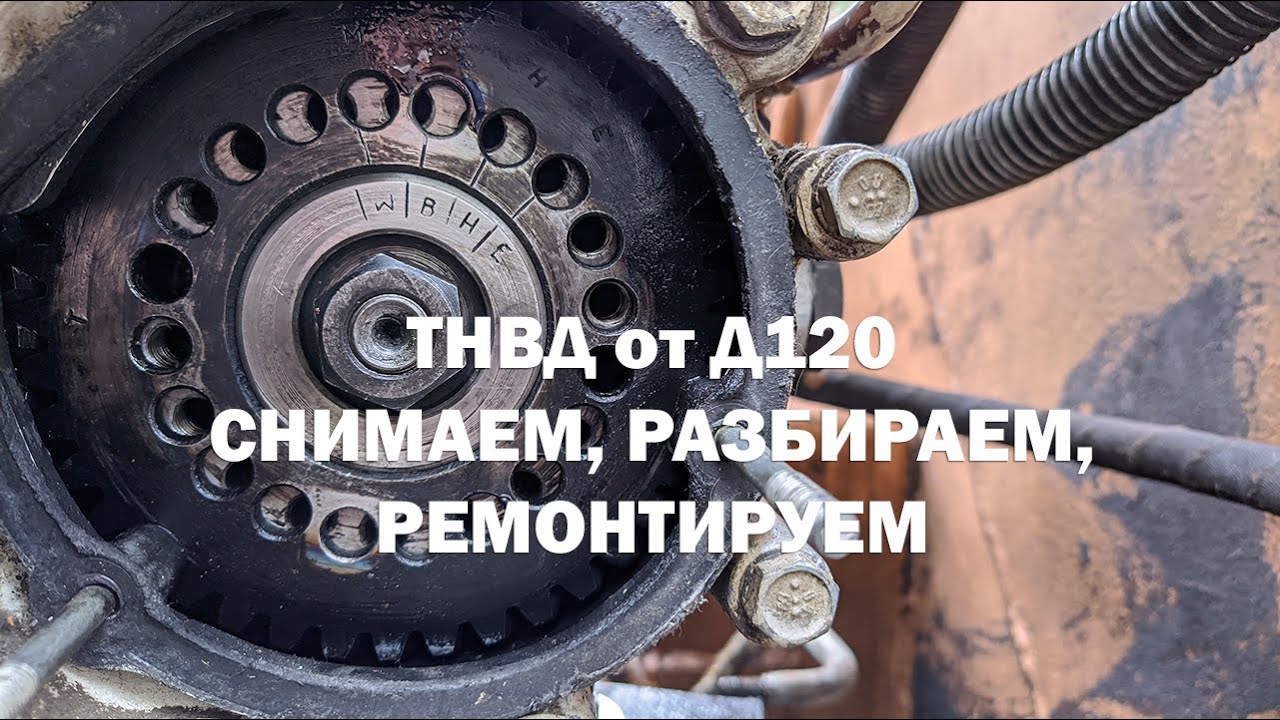 ТНВД дизеля Д120. Снимаем, разбираем, ремонтируем, ставим обратно