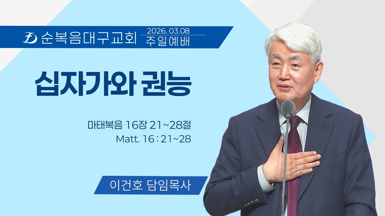 [순복음대구교회 주일예배] 이건호 목사 2026년 3월 8일 (마태복음 16장 21~28절) 십자가와 권능