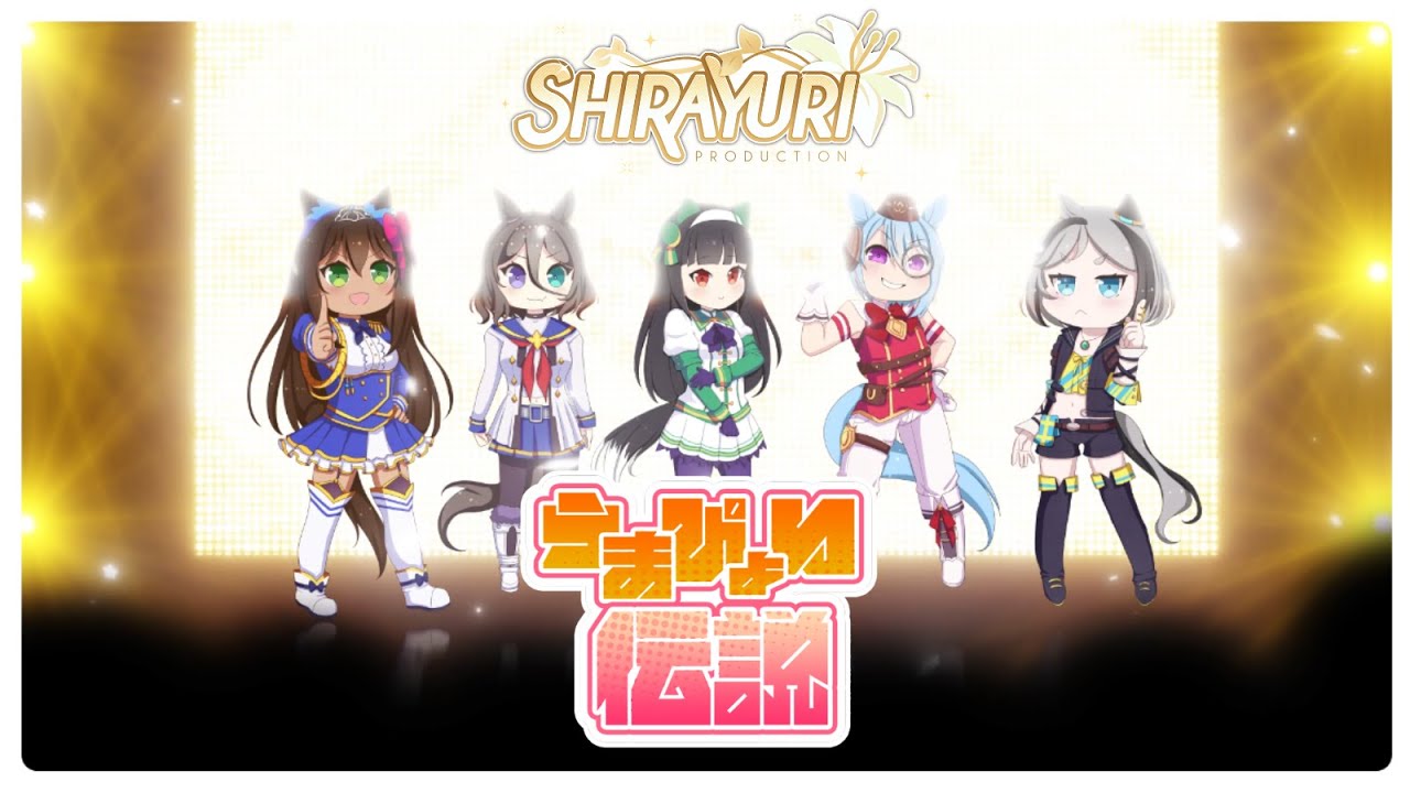 【Shirayuri Production】うまぴょい伝説 (Uma Pyoi Densetsu)【MV Cover】