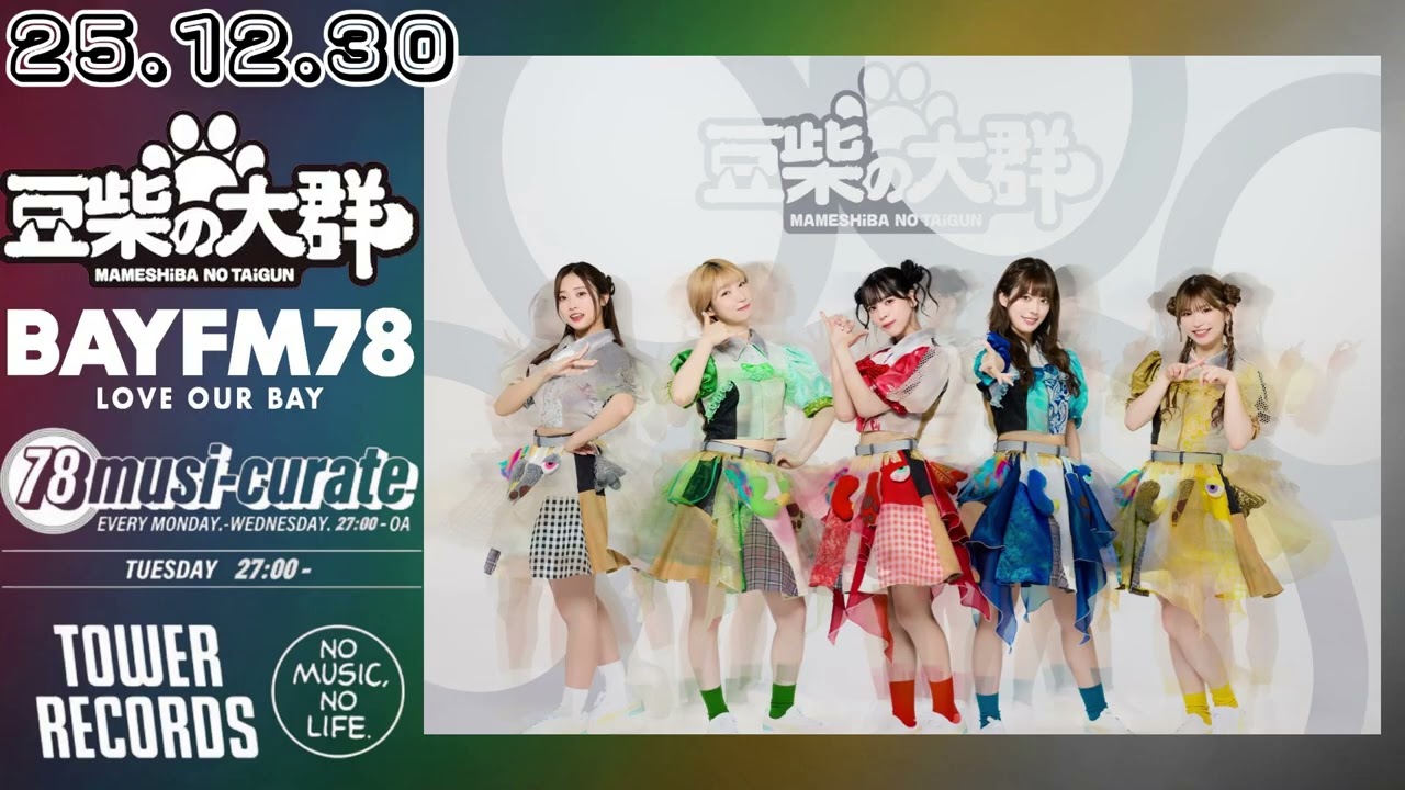 【#4】25.12.31 豆柴の大群 BAYFM78(千葉)『78 musi-curate TOWER RECORDS zone Hour.2』