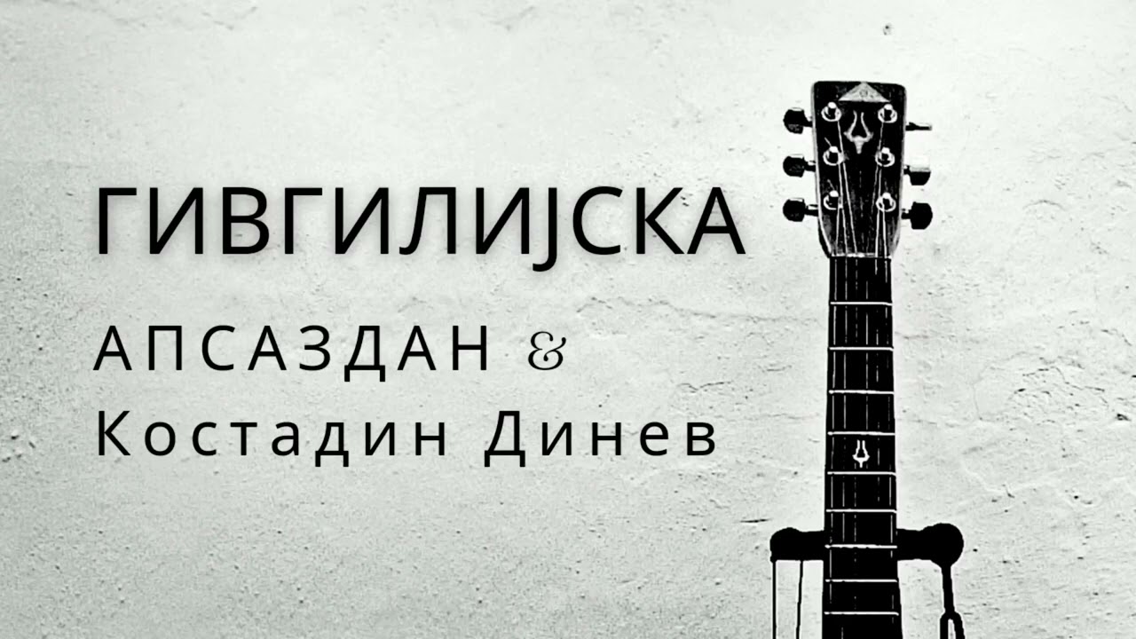 АПСАЗДАН & Костадин Динев - Гивгилијска /// APSAZDAN & Kostadin Dinev - Givgilijska