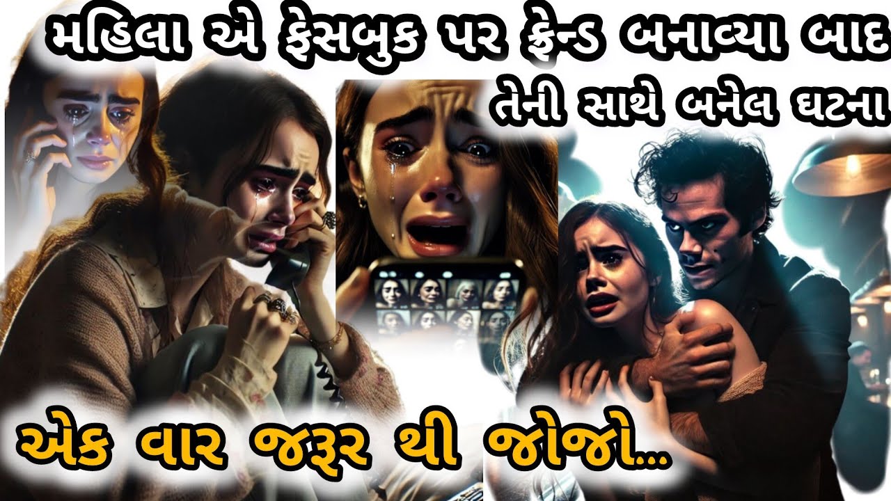 જામનગર શહેર માં છોકરી એ ફેસબુક પર ફ્રેન્ડ બનાવી ત્યાર બાદ છોકરી સાથે બનેલ ઘટના  #emotionalstory 