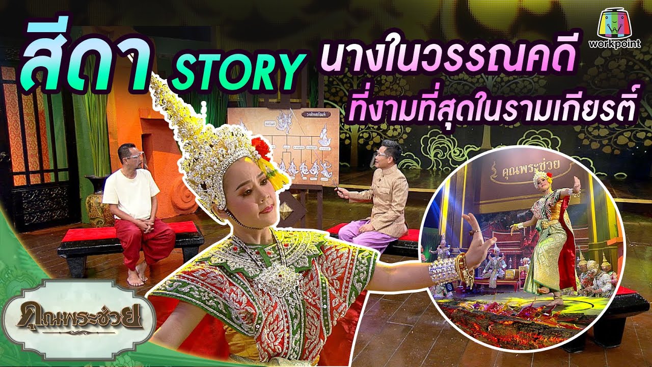 สีดา STORY เจาะลึกต้นตระกูลนางในวรรณคดีที่งามที่สุดในรามเกียรติ์ | คุณพระช่วย | ๙ มกราคม พ.ศ.๒๕๖๕