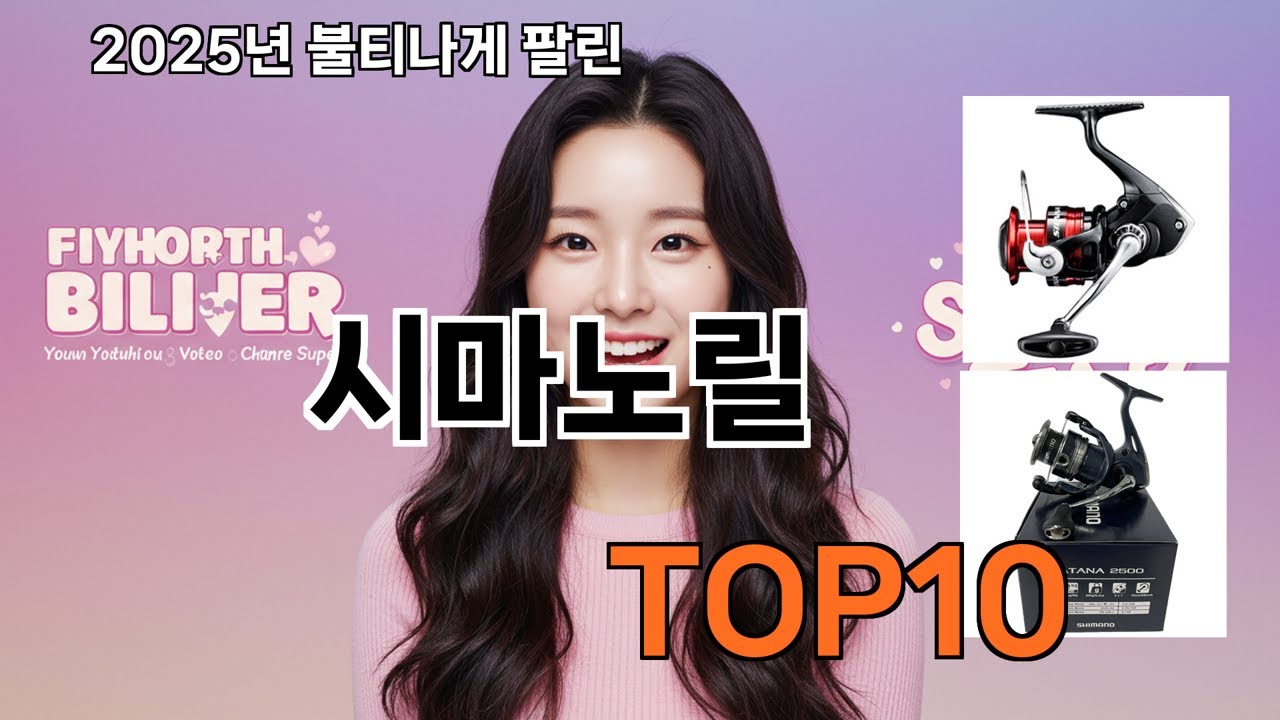 시마노릴 쿠팡 실사용 평점 상위 TOP10 - 품질과 가격 모두 만족