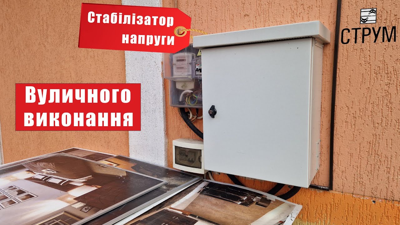 Стабилизатор напряжения СТРУМ уличного исполнения IP56