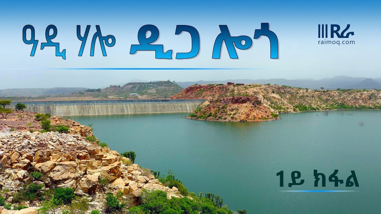 ኤርትራ |  ዓዲ ሃሎ - ዲጋ ሎጎ - ERITREA Logo Dam - Adi Halo - Part 1