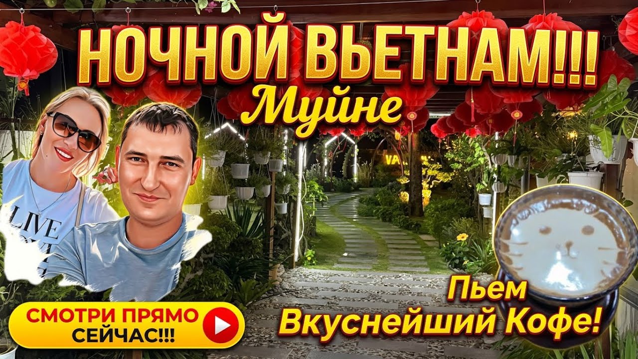 Ночной Вьетнам в Муйне! Пьем лучший кофе в мире!!! #вьетнам #отдыхаемвместе #муйне #еда 