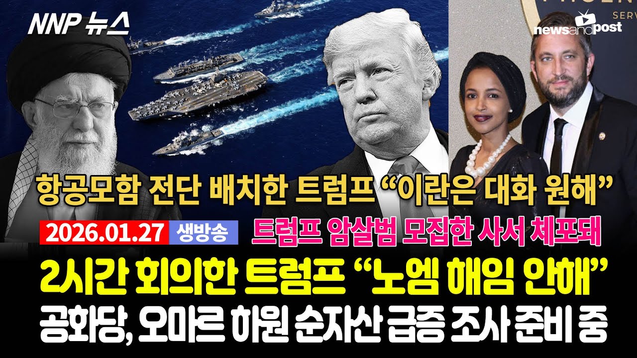 [NNP 뉴스 생방송] 2026년 1월 27일(화)