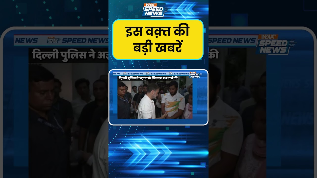 Rahul Gandhi Dharna: पैलेट गन पीड़ित की शिकायत पर FIR दर्ज हुई | India TV