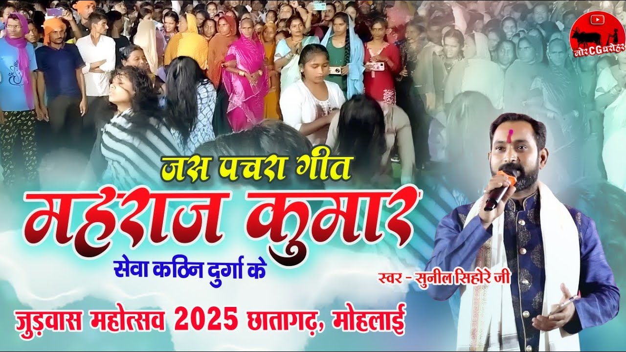 जुड़वास महोत्सव 2025 छातागढ़, मोहलाई । जस पचरा - महराज कुमार । स्वर - सुनील सिहोरे । Sunil Sihore