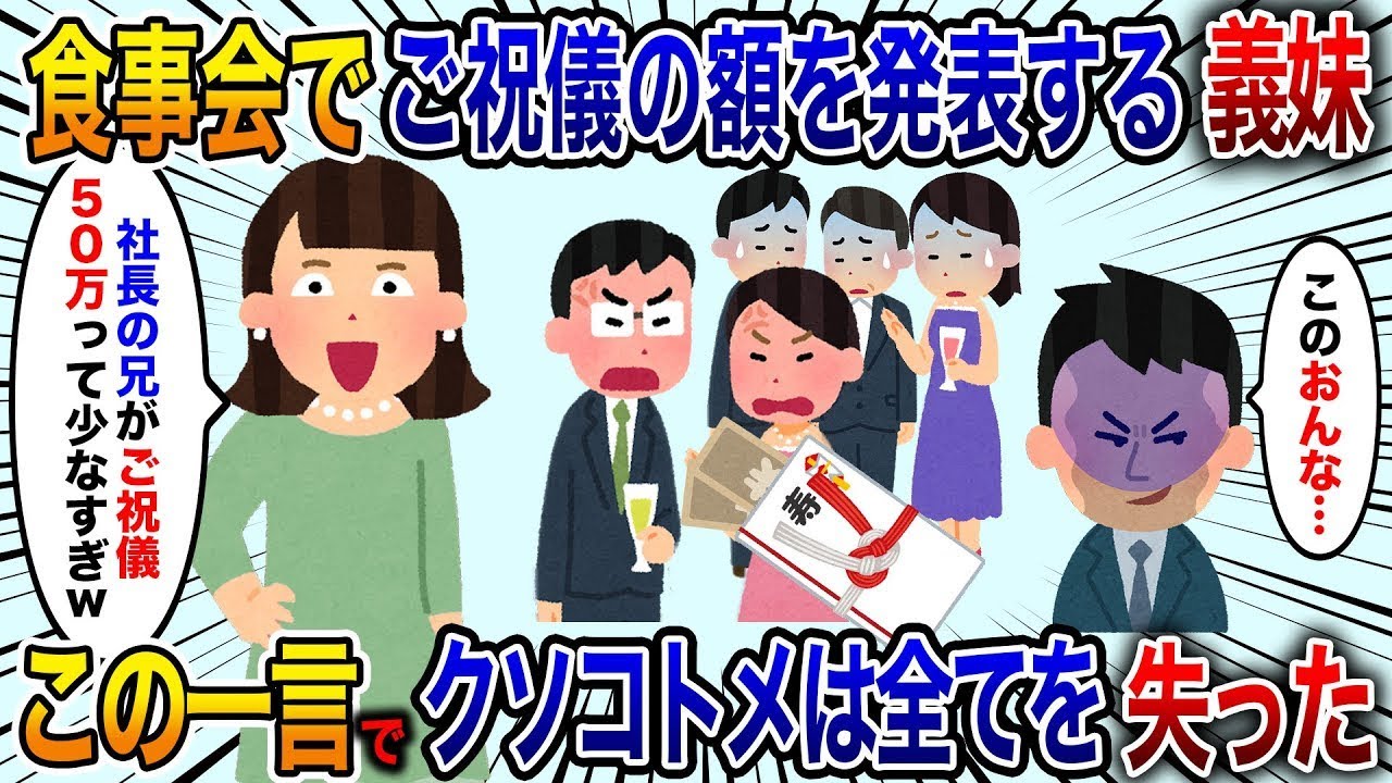 結婚式の後の食事会で「社長の兄が50万って少なすぎw」と言い出したため、親戚たちが引いてしまい、その一言でクソコトメは全てを失った…【修羅場】