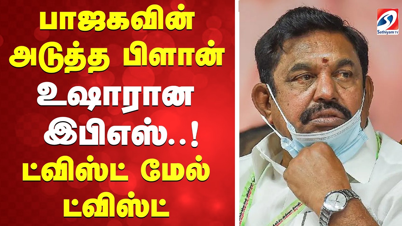 🔴LIVE: EPS | AIADMK | BJP | உஷாரான இபிஎஸ்! தேர்தலுக்குப் பின் நடக்கப்போகும் ட்விஸ்ட்!